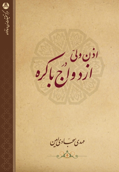 اذن ولی در ازدواج باکره